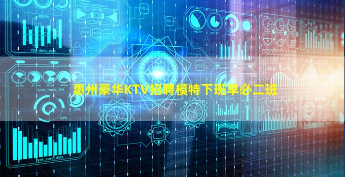 惠州豪华KTV招聘模特下班早必二班